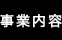 事業内容