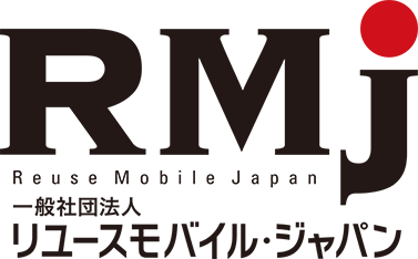 RMJ｜一般社団法人　リユースモバイル・ジャパン
