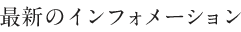 最新のインフォメーション